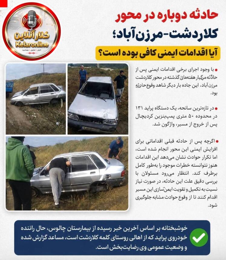 حادثه دوباره در محور کلاردشت–مرزن‌آباد؛ آیا اقدامات ایمنی کافی بوده است؟
