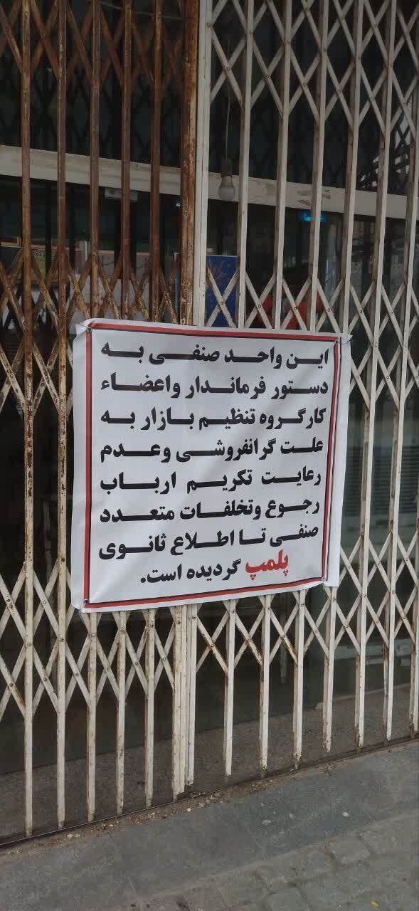 برخورد قاطع با گران‌فروشی در شهرستان کلاردشت 