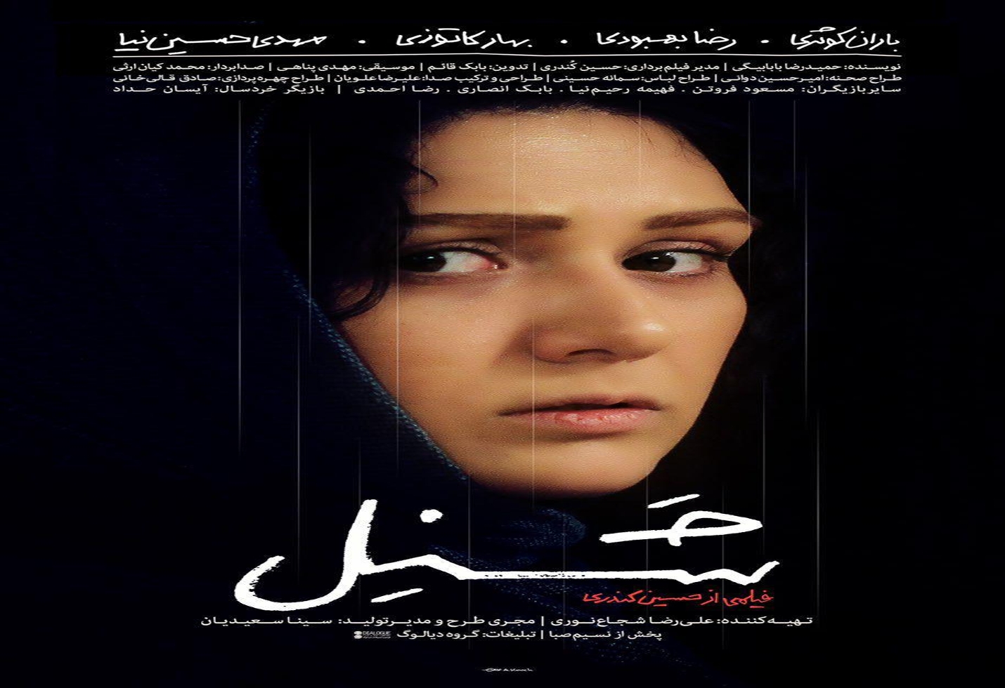 پوستر فیلم سینمایی&laquo;شَـنِـل&raquo; رونمایی شد